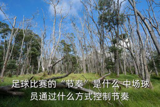  足球比賽的“節(jié)奏”是什么 中場(chǎng)球員通過什么方式控制節(jié)奏