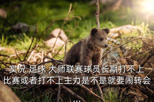 足球大師組織能力掉落,足球中場組織能力