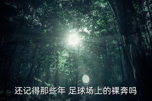 還記得那些年 足球場(chǎng)上的裸奔嗎