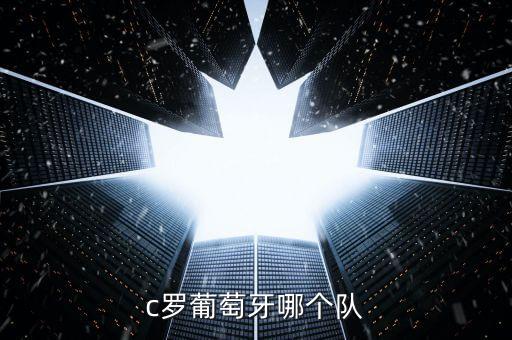 c羅葡萄牙哪個隊