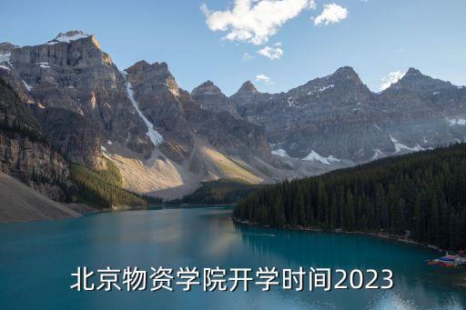 北京物資學(xué)院開學(xué)時(shí)間2023