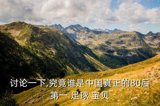 中國(guó)首位男足球?qū)氊?中國(guó)第一足球?qū)氊愂钦l(shuí)