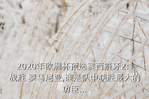 2020年歐洲杯預(yù)選賽西班牙2:1戰(zhàn)勝 羅馬尼亞,誰(shuí)是隊(duì)中獲勝最大的功臣...