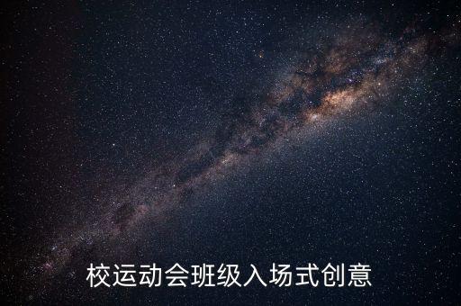 校運(yùn)動會班級入場式創(chuàng)意
