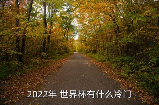2022年 世界杯有什么冷門(mén)