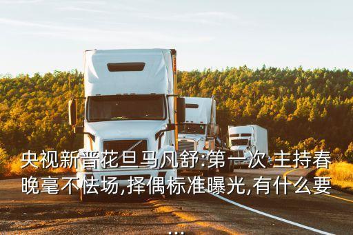 央視新晉花旦馬凡舒:第一次 主持春晚毫不怯場,擇偶標準曝光,有什么要...