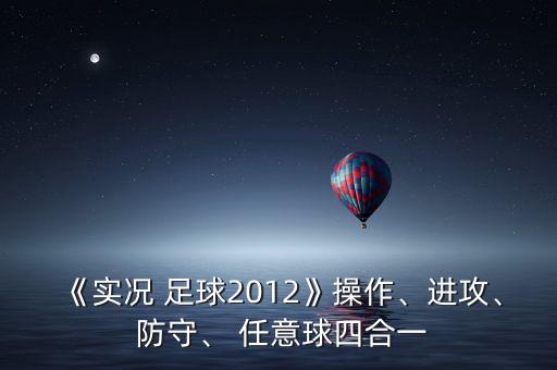 《實(shí)況 足球2012》操作、進(jìn)攻、 防守、 任意球四合一