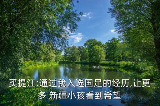 買提江:通過我入選國(guó)足的經(jīng)歷,讓更多 新疆小孩看到希望
