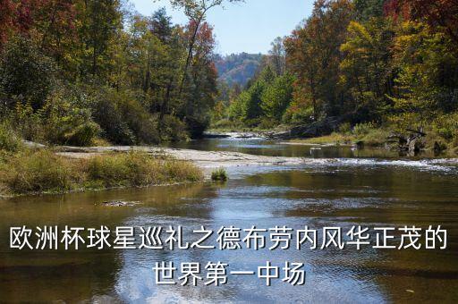 歐洲杯球星巡禮之德布勞內(nèi)風(fēng)華正茂的世界第一中場(chǎng)