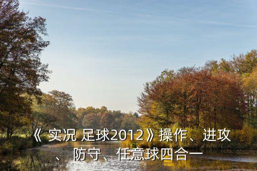 《 實況 足球2012》操作、進(jìn)攻、 防守、任意球四合一