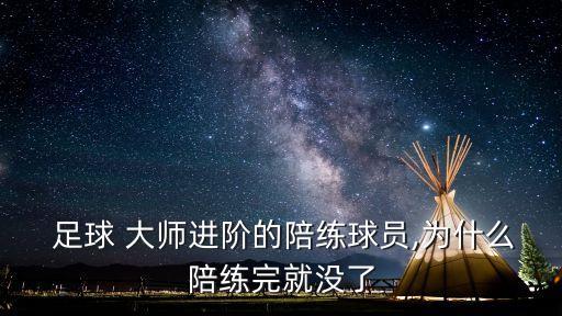  足球 大師進階的陪練球員,為什么陪練完就沒了