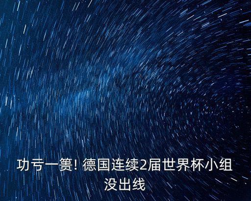 德國足球 2018