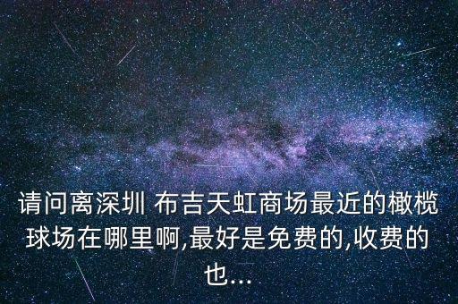 布吉足球場(chǎng),青島青春足球場(chǎng)