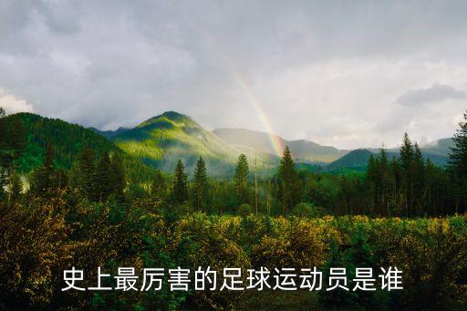史上最厲害的足球運動員是誰