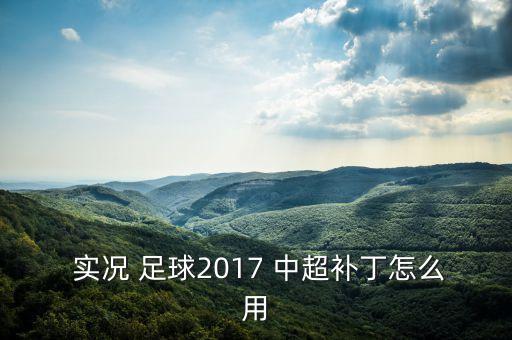  實(shí)況 足球2017 中超補(bǔ)丁怎么用