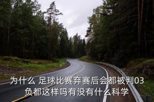為什么 足球比賽棄賽后會(huì)都被判03負(fù)都這樣嗎有沒(méi)有什么科學(xué)