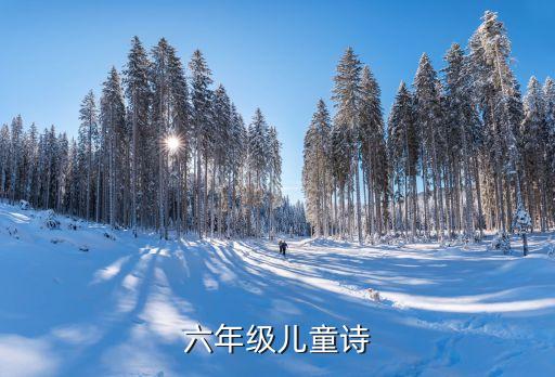 六年級(jí)兒童詩
