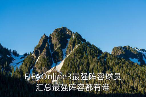 FIFAOnline3最強(qiáng)陣容球員匯總最強(qiáng)陣容都有誰(shuí)