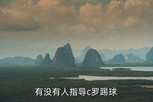 C羅化妝足球,和c羅做隊(duì)友的足球小說(shuō)