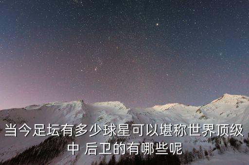 2017最好后衛(wèi)足球,現(xiàn)役防守最好的足球后衛(wèi)