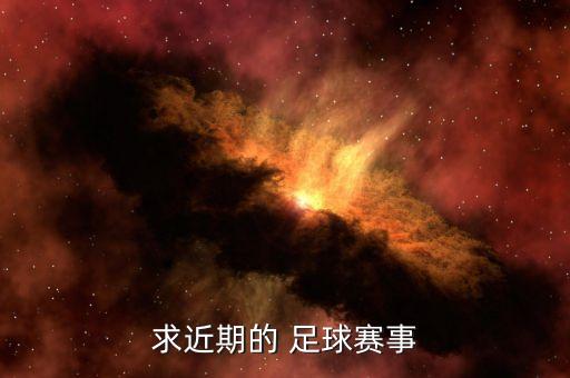 求近期的 足球賽事