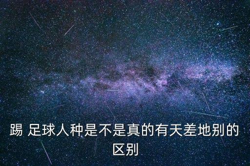 足球 短腿 最慘,足球腿長(zhǎng)好還是短腿好