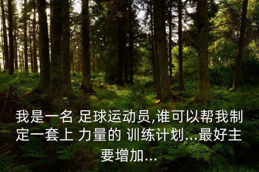 足球力量訓(xùn)練器材,足球核心力量訓(xùn)練12個(gè)動(dòng)作