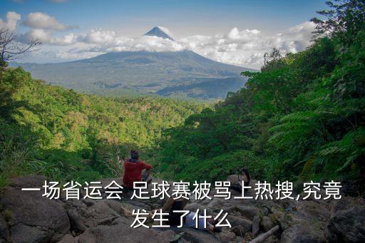 一場省運會 足球賽被罵上熱搜,究竟發(fā)生了什么