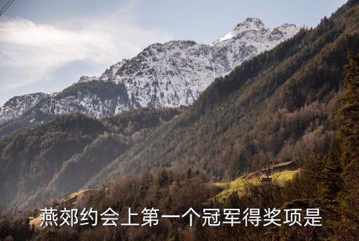  燕郊約會上第一個冠軍得獎項(xiàng)是