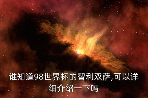 誰知道98世界杯的智利雙薩,可以詳細介紹一下嗎