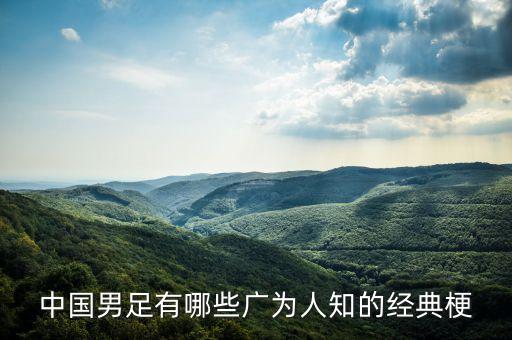 中國(guó)男足有哪些廣為人知的經(jīng)典梗