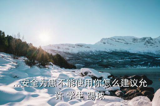 大學足球場讓本校學生踢球嗎
