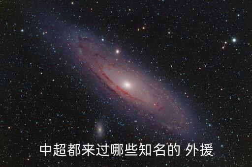 中國(guó)足球最著名外援
