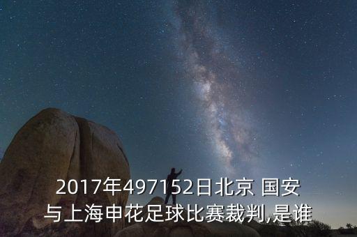 2017年497152日北京 國安與上海申花足球比賽裁判,是誰