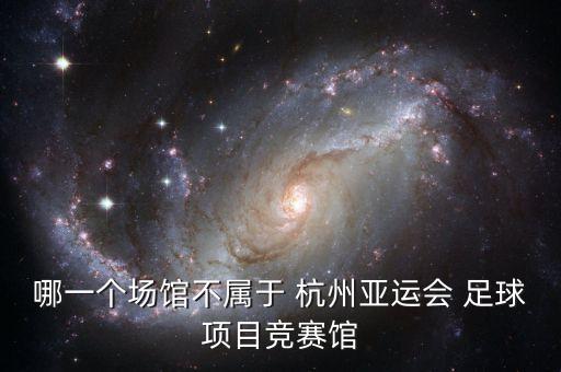 哪一個場館不屬于 杭州亞運會 足球項目競賽館