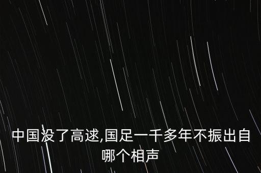 中國(guó)沒了高逑,國(guó)足一千多年不振出自哪個(gè)相聲