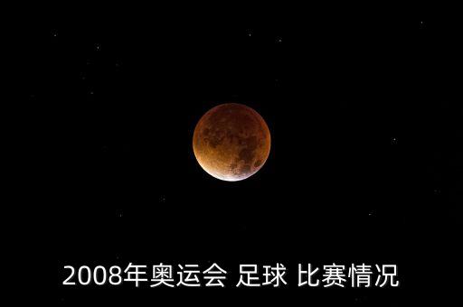 2008年奧運(yùn)會 足球 比賽情況