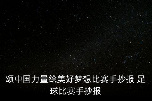 頌中國力量繪美好夢(mèng)想比賽手抄報(bào) 足球比賽手抄報(bào)