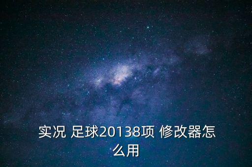  實(shí)況 足球20138項 修改器怎么用