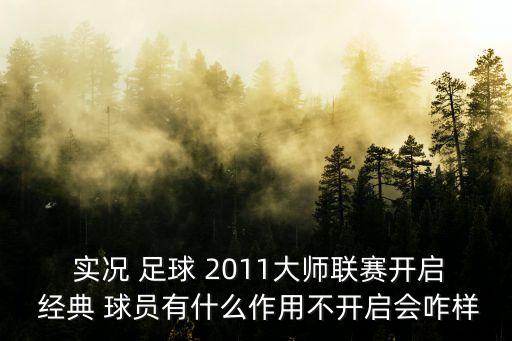  實(shí)況 足球 2011大師聯(lián)賽開(kāi)啟 經(jīng)典 球員有什么作用不開(kāi)啟會(huì)咋樣