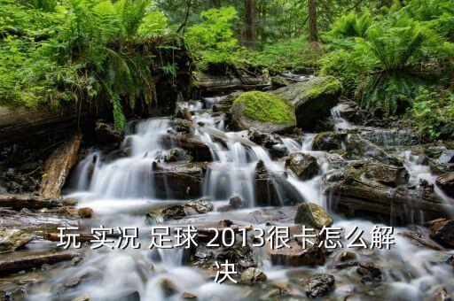 實(shí)況足球2013游戲速度k掛