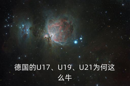 德國的U17、U19、U21為何這么牛