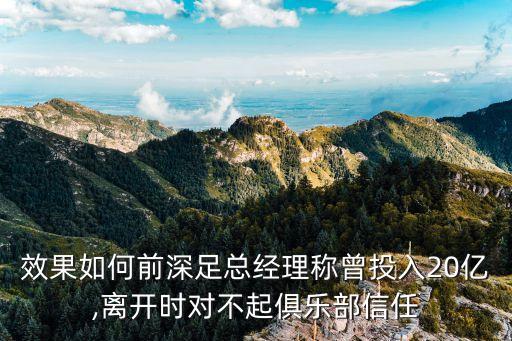 效果如何前深足總經(jīng)理稱曾投入20億,離開時對不起俱樂部信任