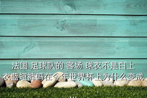 足球客場球衣是白色么,女足球員建議取消白色球衣