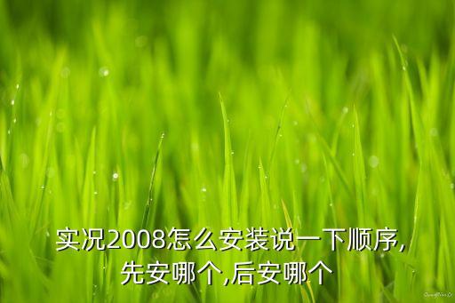  實(shí)況2008怎么安裝說一下順序,先安哪個,后安哪個