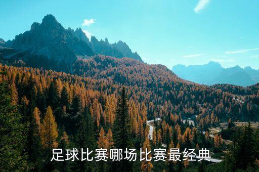  足球比賽哪場比賽最經(jīng)典