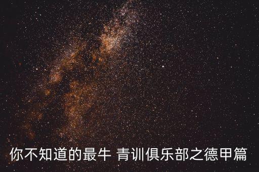 中國足球?qū)W習(xí)德國青訓(xùn)