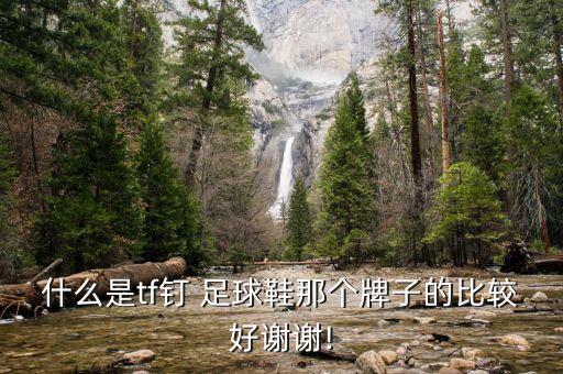 保護(hù)膝蓋的足球鞋,護(hù)膝保護(hù)膝蓋的原理
