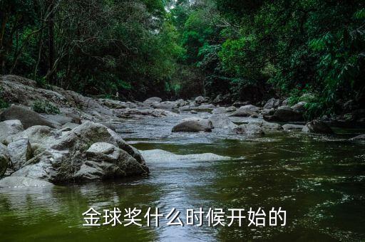  金球獎(jiǎng)什么時(shí)候開始的