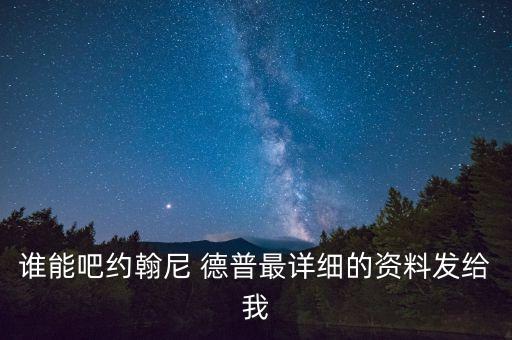 誰能吧約翰尼 德普最詳細(xì)的資料發(fā)給我